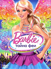 Барби: Тайна Феи (2011) смотреть онлайн