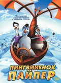 Пингвиненок Пайпер (2009)
