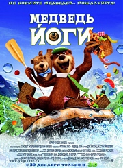 Медведь Йоги (2010) смотреть онлайн