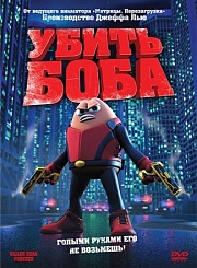 Убить Боба (2009) смотреть онлайн