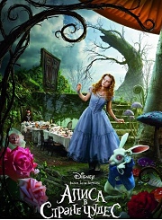 Алиса в стране чудес (2010)